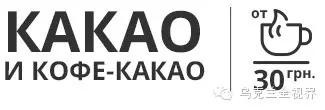 天气热了，小资生活得开始了！乌克兰基辅最美味可可！