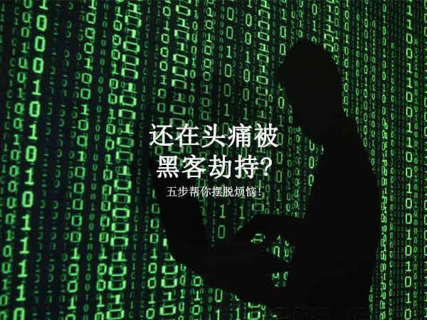 当你被黑客入侵时一定不要慌,被黑客盯上有什么解决办法