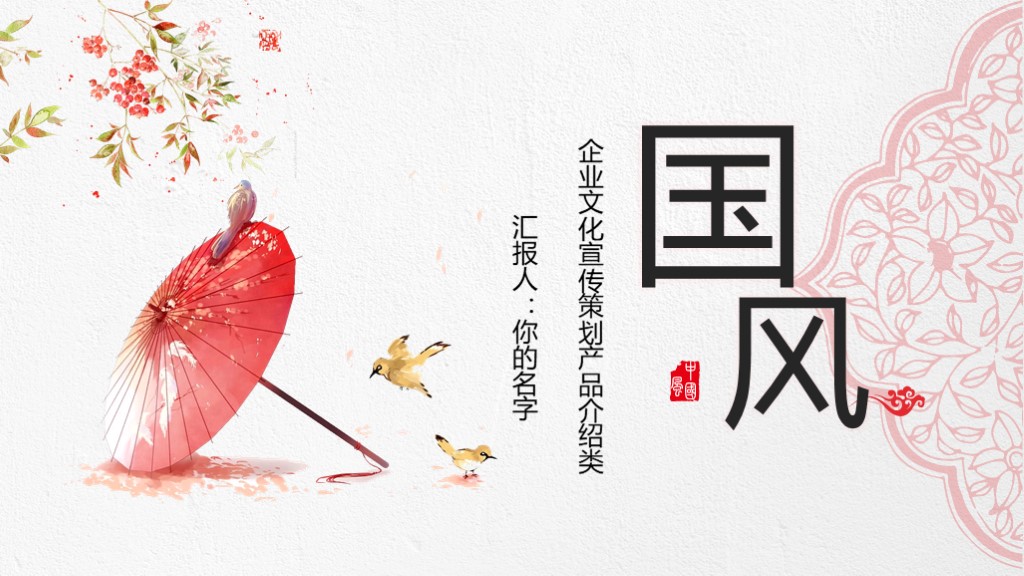 每周特别福利：精致红伞——中国风企业文化介绍PPT模板