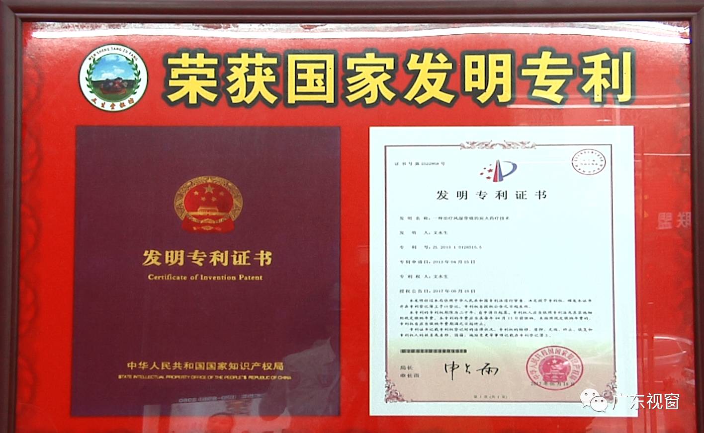 文生堂治疗风湿骨病的炭*药火**疗技术获国家专利