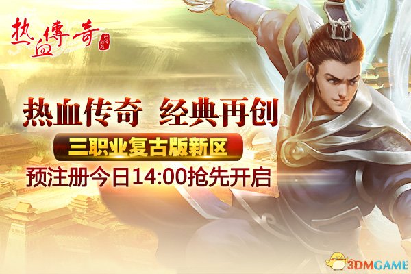 热血传奇最新版新区,热血传奇官方新区开服时间表2024