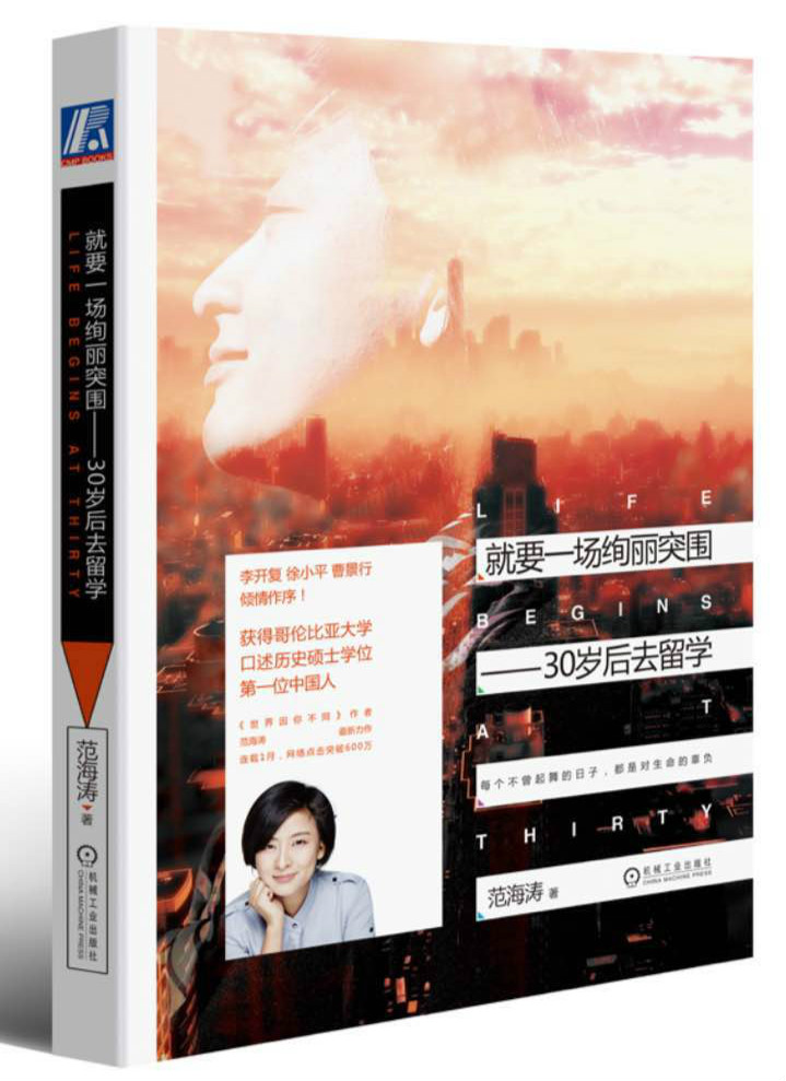 “绚丽突围”或破茧成蝶？30岁后留学的范海涛说，留学也许只是看上去很美