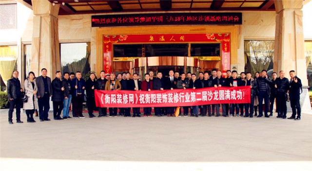 2017年度衡阳市装饰装修行业工作会议暨第二届（灰汤）研讨沙龙