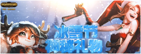 lol冰雪节狂欢怎么获得,lol冰雪节活动冰雪币