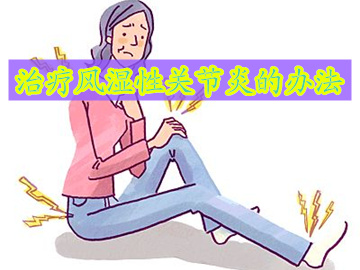 风湿性关节炎症状和治疗方法成都,手指风湿性关节炎症状和治疗方法