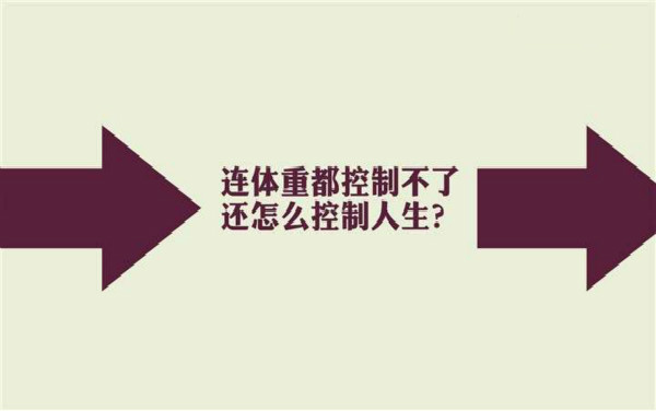 减肥被骗减肥产品停用之后会怎样,健康减肥谨防上当受骗