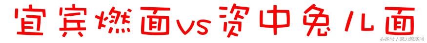 四川哪个面最好吃最有名,四川宜宾排名第一的面