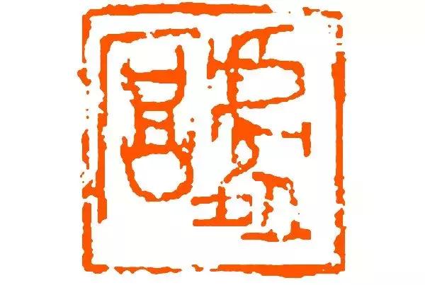 篆刻家来楚生篆刻欣赏,来楚生篆刻印章作品欣赏