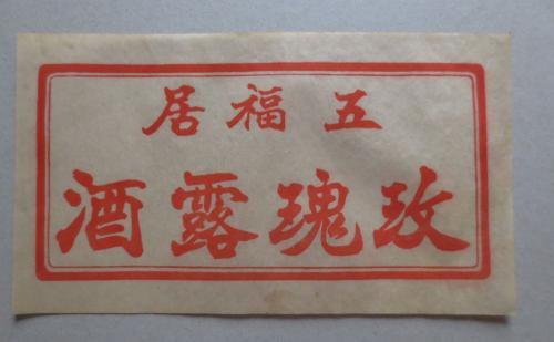 红红火火民国洋酒，热热闹闹渡口美酒，天津的酒古龙最懂