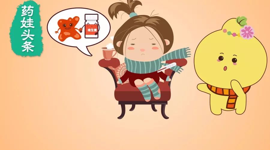 听说“感冒”这个“小婊砸”和“维生素c”的感情不错……