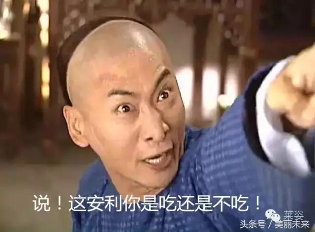 别BB，快吃下这颗安利