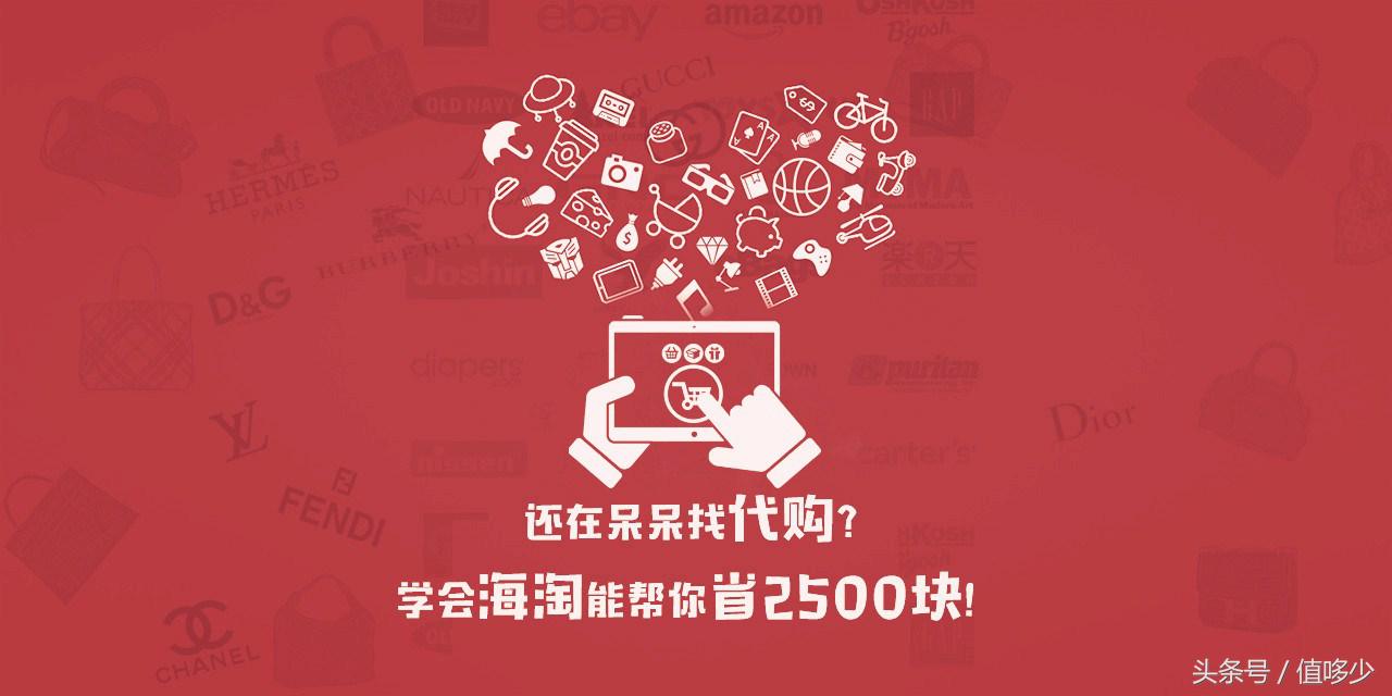 还在呆呆找代购？学会海淘能帮你省2500块！