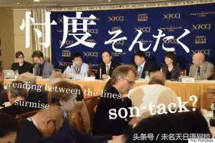 月曜NHK新闻解读忖度（そんたく）