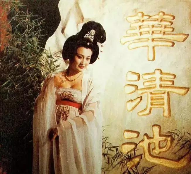 林芳兵版的杨贵妃究竟有多美,杨贵妃林芳兵演活了杨玉环