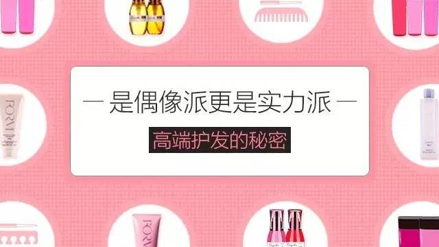 是偶像派更是实力派，高端护发的秘密