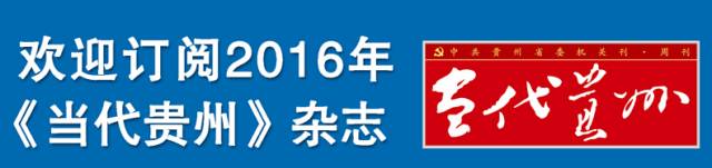 贵州省脱贫摘帽县名单,贵州省2019年贫困县摘帽名单