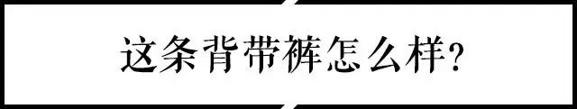小时候穿背带裤现在穿背带裤,背带裤已经成了潮流