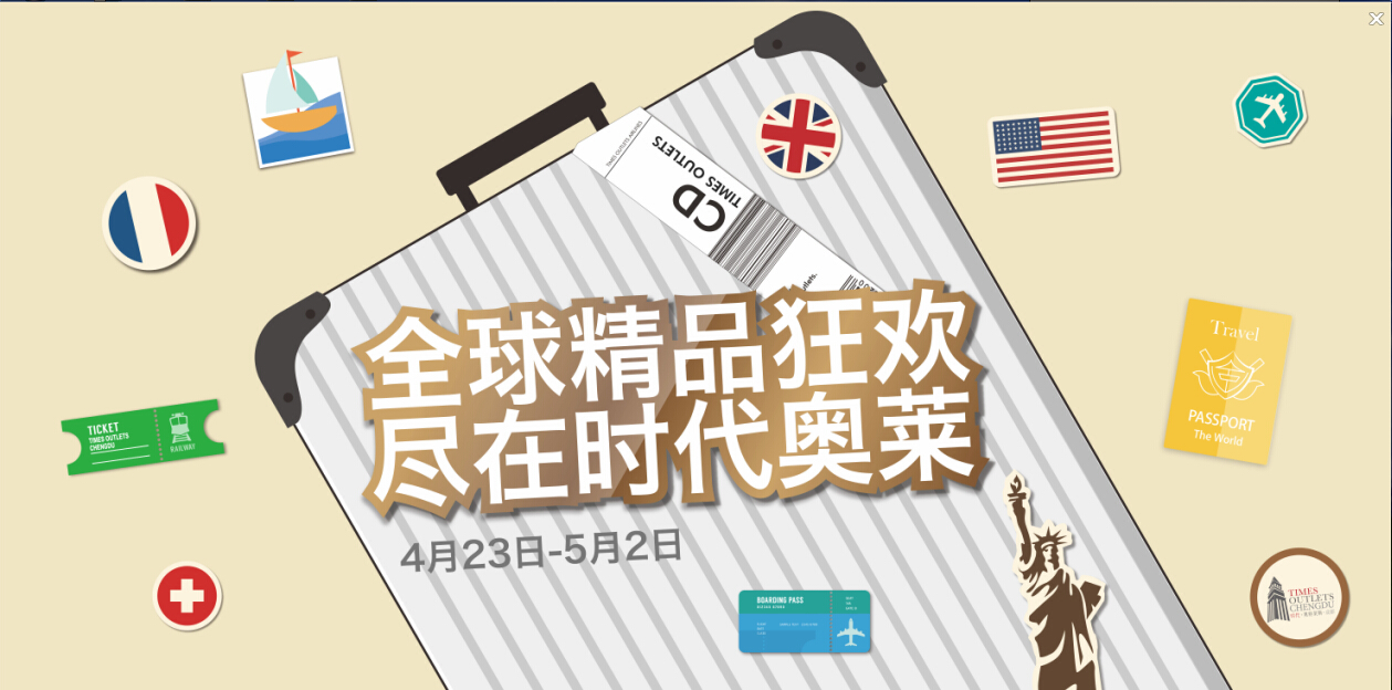 成都时代奥特莱斯免门票,成都奥特莱斯五一折扣