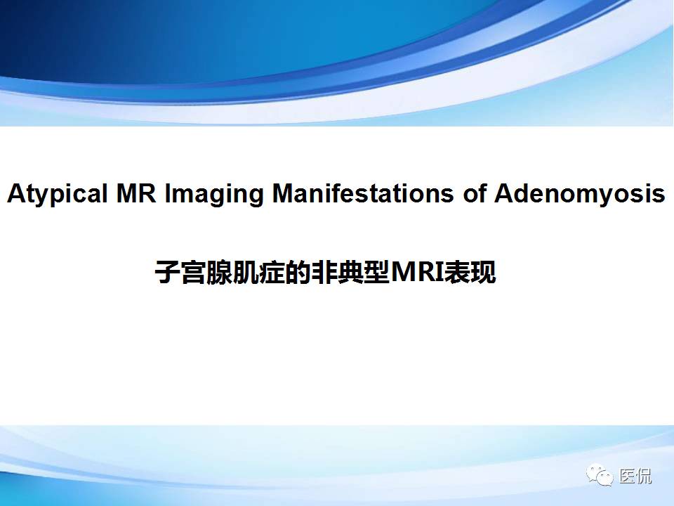 双语PPT：子宫腺肌症常见和不常见的MRI表现医学影像