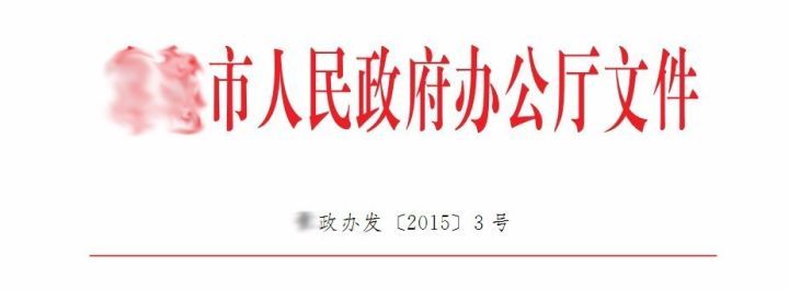 目前最权威详尽的公文格式,最新实用公文范本大全