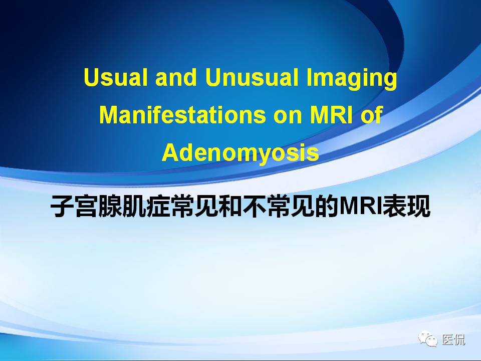 双语PPT：子宫腺肌症常见和不常见的MRI表现医学影像