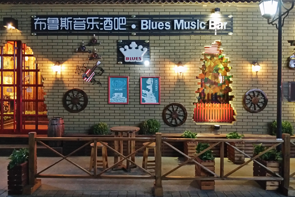 烟台曾经的酒吧,烟台所城里古街酒吧