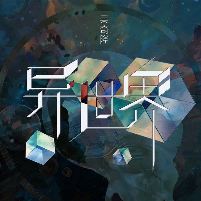 吴奇隆最新音乐,吴奇隆的专辑有哪些