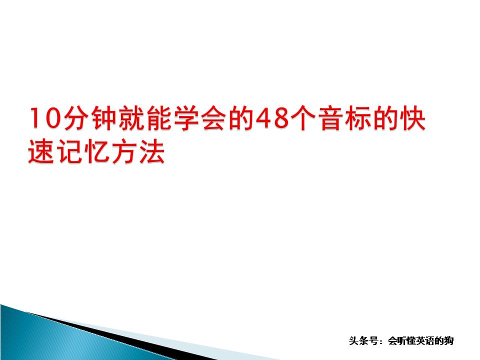 2分钟教你学会英语标准英式音标,20分钟学会48个音标图片