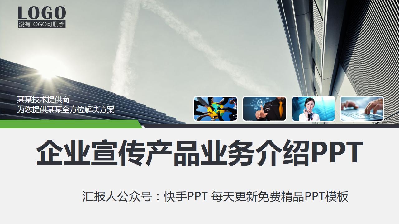 一套思路超清晰的公司简介产品宣传PPT，值得借鉴学习