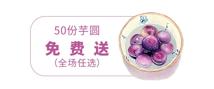 50份台湾手工芋圆免费送！这家店只凭一碗甜品就从台湾火到余杭！