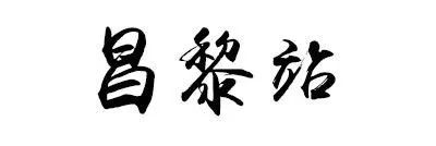 20年前的秦皇岛,秦皇岛10年前火车站样貌