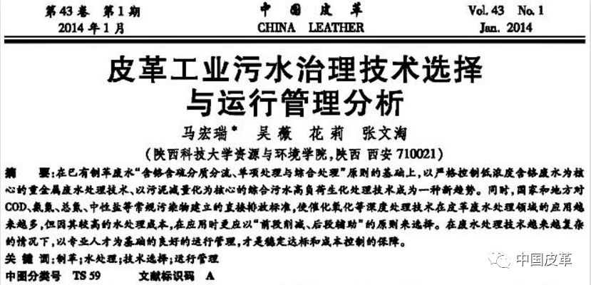 含铬废水处理新工艺——《中国皮革》铬鞣废水处理技术专题