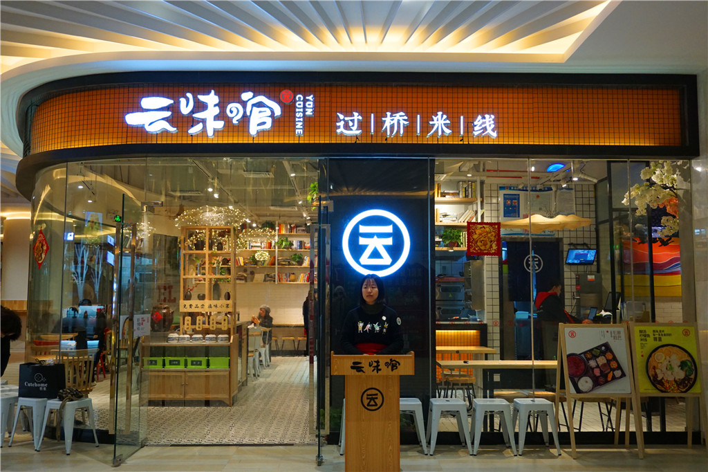 彩云之南米线,彩云之南米线店