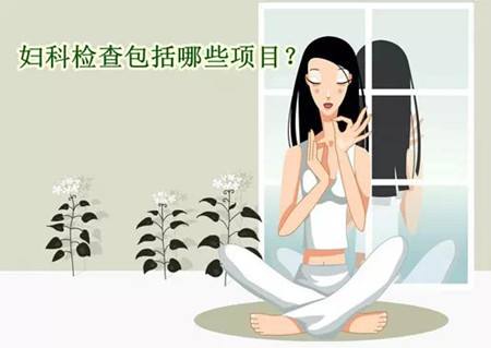 收藏这篇文章,妇科常规检查不再求人