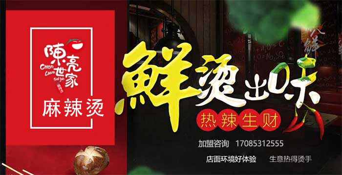 加盟陈亮世家,陈亮世家麻辣烫加盟靠谱么