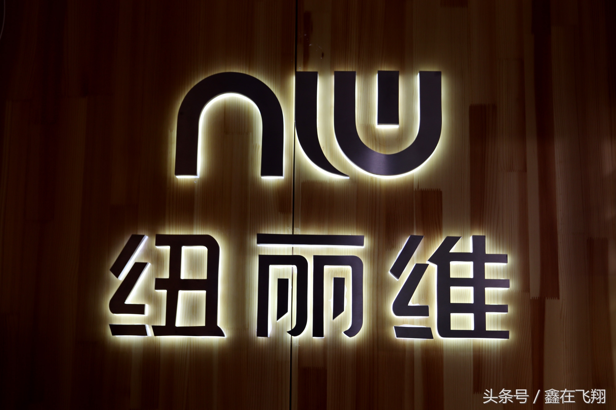 万千款式挑花眼，角川品牌亮出镜——纽丽维