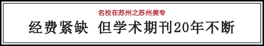苏州美术学院的排名,苏州美专是什么学校