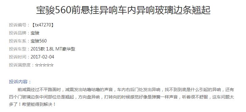 宝骏560变速箱投诉排行榜,宝骏560底盘异响怎么解决求回答