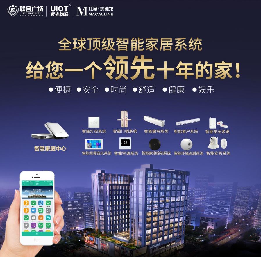 联合广场携手紫光物联盛世起航！现场楼盘即刻售馨！