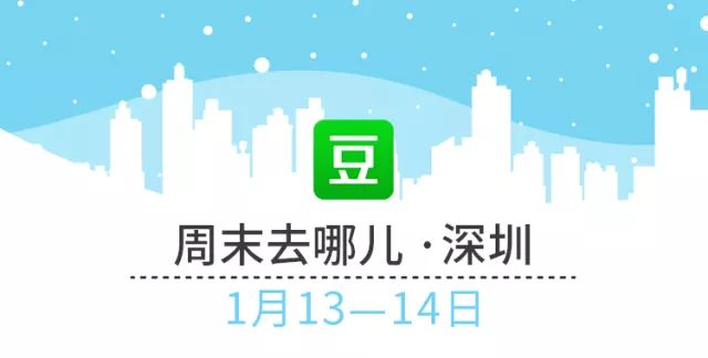 广州本周末活动,深圳近期周末活动