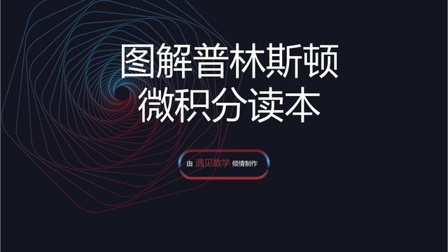 借助68段动画以可视化方式来学习高等数学,掌握微积分