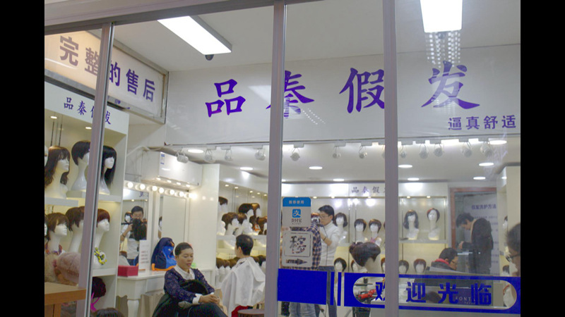 魔都假发店,魔都假发