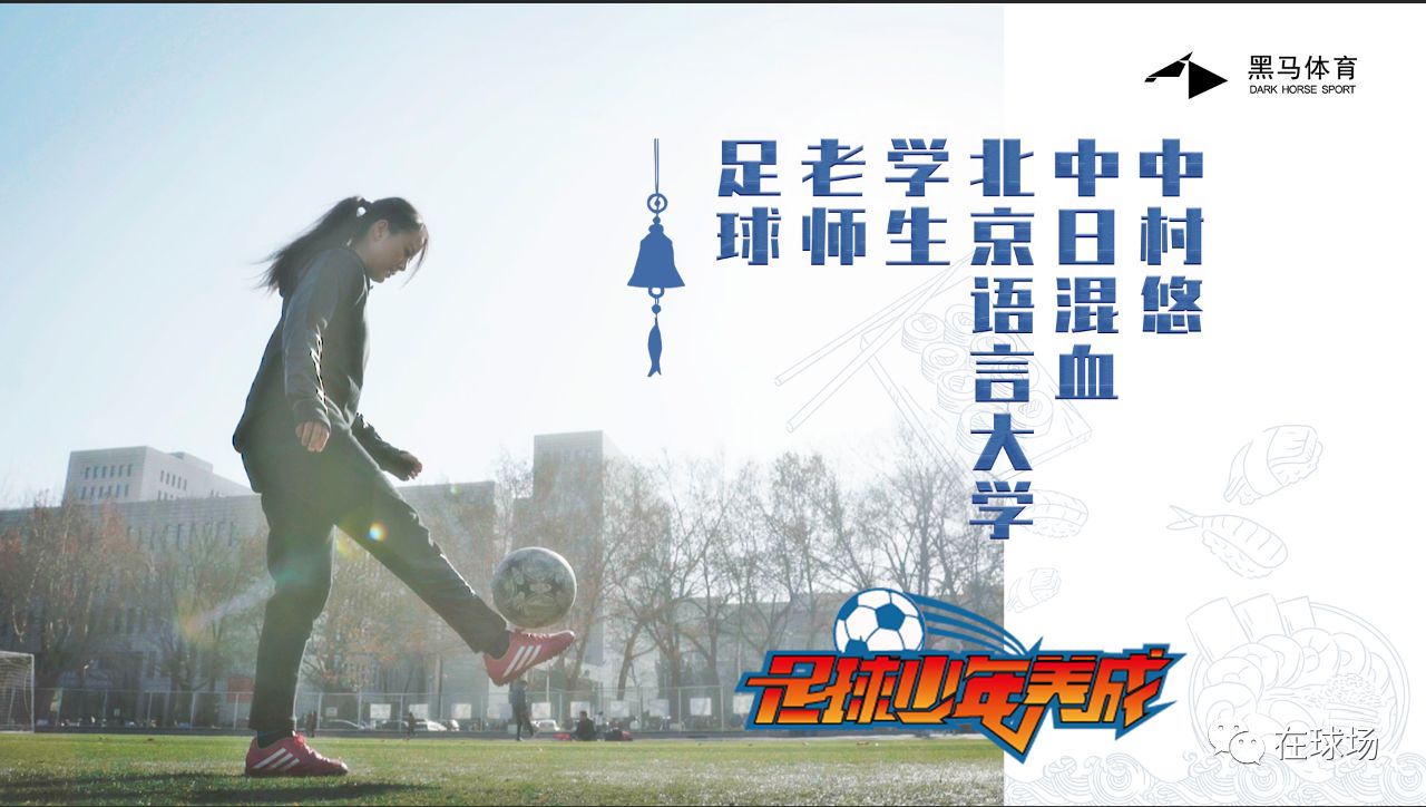 日本高中足球名古屋,日本校园足球与人文精神