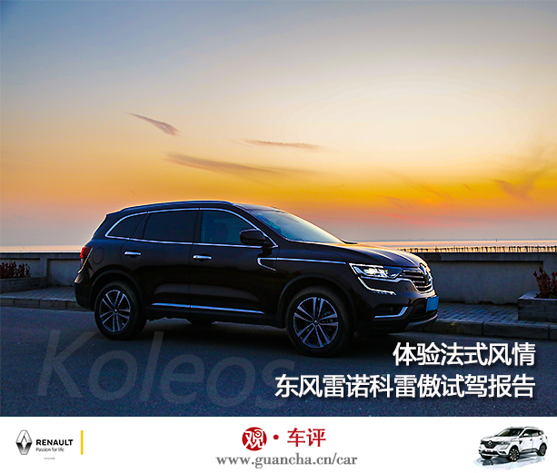 最新款雷诺科雷傲试驾视频,东风雷诺suv科雷傲评测