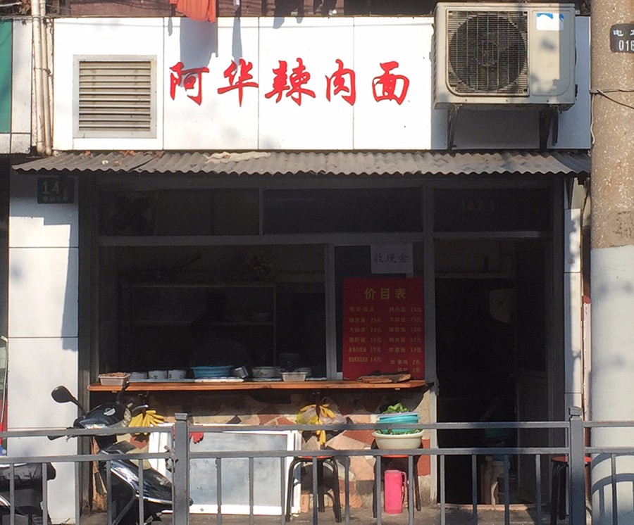 上海最好吃的辣肉面,上海最正宗辣肉面