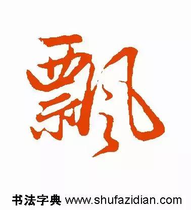 每日一字：飘（1239）2018.01.16