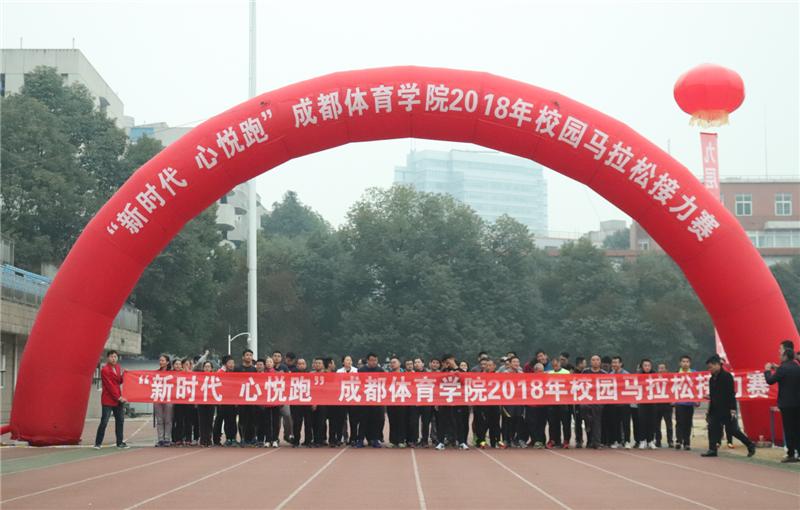 成都体育学院首届“新时代心悦跑”校园马拉松接力赛活力开跑