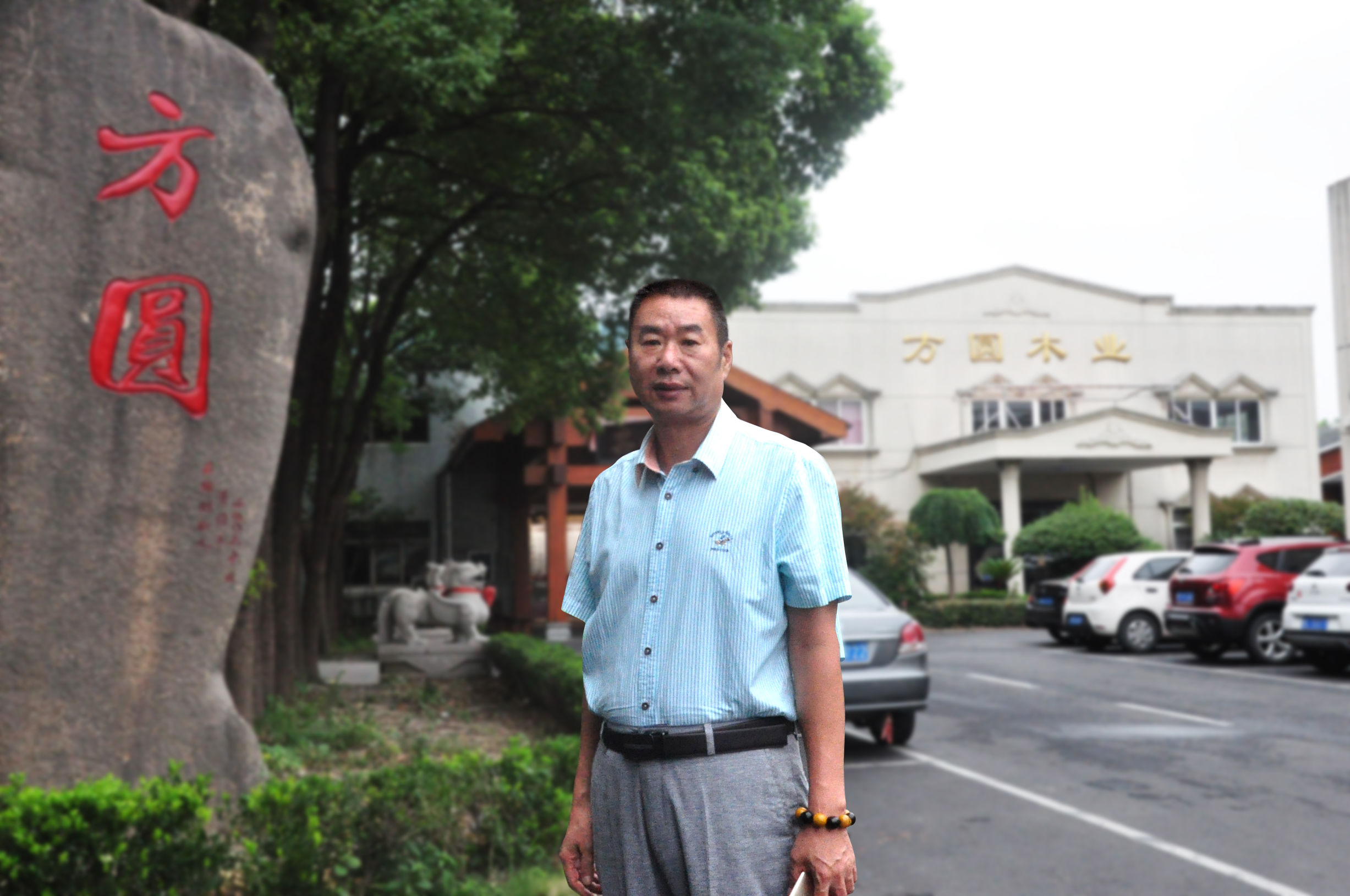 方圆地板董事长,方圆地板董事长董国平