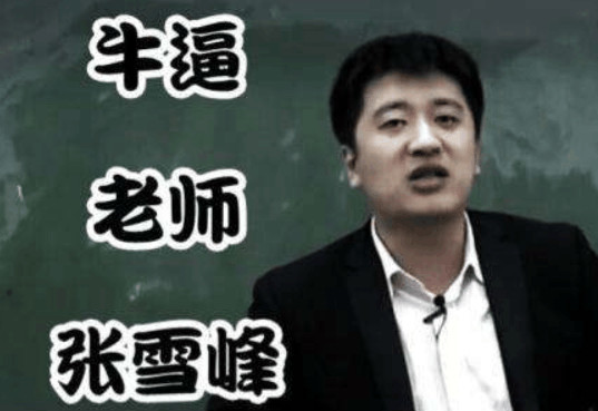 张雪峰害怕学校道歉,张雪峰骂不考研