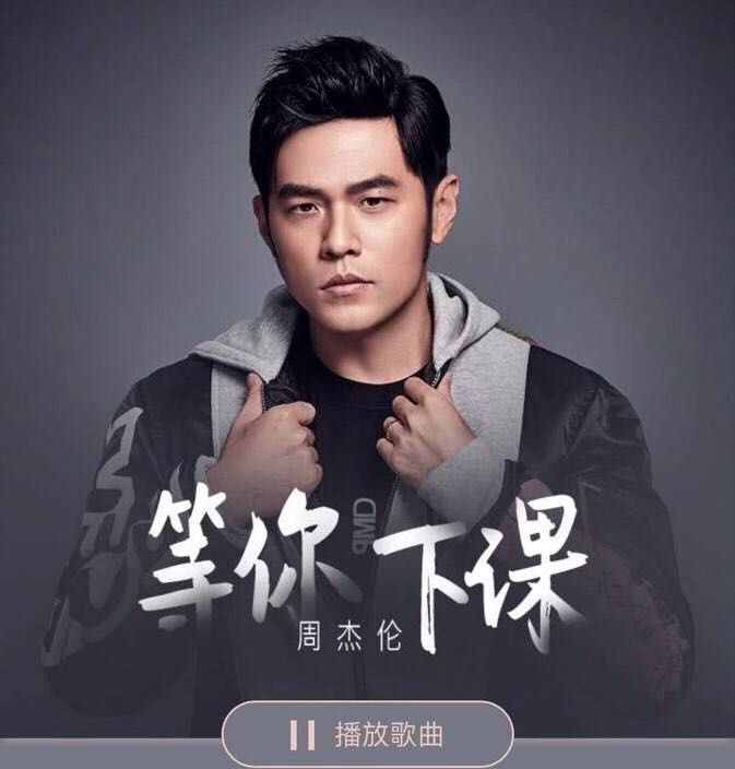 周杰伦30首必听经典等你下课,周杰伦最后一首歌等你下课